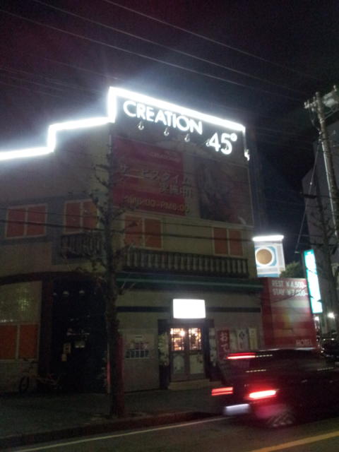 Creation45°(藤沢市/ラブホテル)の写真『外観(夜)⑤』by 少佐