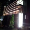 ホテル拾番館（じゅうばんかん）(横浜市中区/ラブホテル)の写真『外観(夜)②』by 少佐