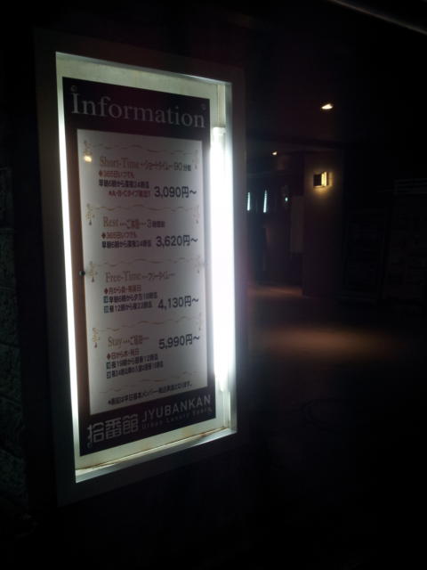 ホテル拾番館（じゅうばんかん）(横浜市中区/ラブホテル)の写真『立て看板(夜)』by 少佐