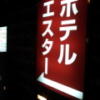 ホテル エスター(横浜市中区/ラブホテル)の写真『看板(夜)』by 少佐