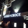 LUSSO CROCE URBAN RESORT（ルッソクローチェアーバンリゾート）(横浜市中区/ラブホテル)の写真『夜の駐車場入口』by 少佐