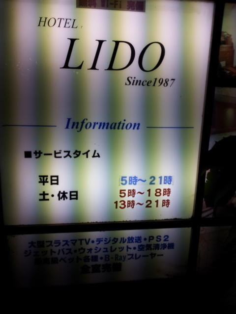 HOTEL LIDO（リド）(江戸川区/ラブホテル)の写真『インフォメーション』by 少佐