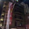 HOTEL ACE（エース）(江戸川区/ラブホテル)の写真『夜の外観①』by 少佐