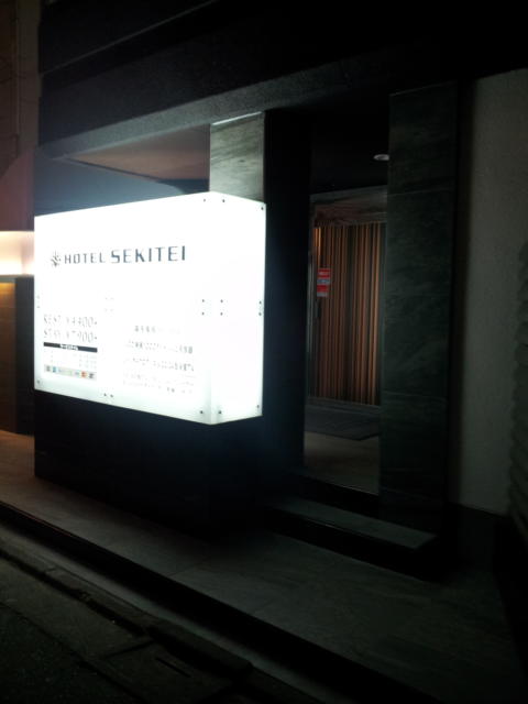 HOTEL SEKITEI(葛飾区/ラブホテル)の写真『夜の入口』by 少佐