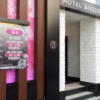 HOTEL AUGUSTA(荒川区/ラブホテル)の写真『朝の入口(尾久橋通り)』by 少佐