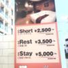 HOTEL WILL Bay Resort(船橋市/ラブホテル)の写真『料金表  入口左端(隣接ホテルアイズ境界)』by ルーリー９nine