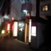 ホテルイーアイ西日暮里店(荒川区/ラブホテル)の写真『夜の入口付近』by 少佐