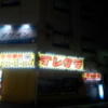 プチホテル AGAIN(荒川区/ラブホテル)の写真『店舗がある建物の夜の外観②』by 少佐