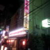 レンタルルーム プライム7(荒川区/ラブホテル)の写真『夜の袖看板②』by 少佐