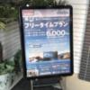 UTILITY HOTEL COOJU（クージュ）(川越市/ラブホテル)の写真『階段下入口  イーゼル看板』by ルーリー９nine