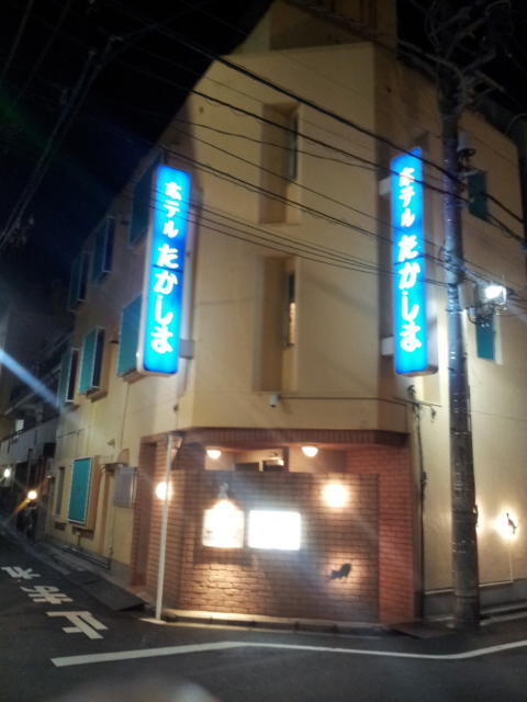 ホテルたかしま(荒川区/ラブホテル)の写真『夜の外観①』by 少佐