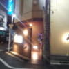 ホテルたかしま(荒川区/ラブホテル)の写真『夜の入口付近』by 少佐
