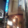 ホテルたかしま(荒川区/ラブホテル)の写真『夜の入口付近(ちょっと接近)』by 少佐