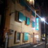 ホテルたかしま(荒川区/ラブホテル)の写真『夜の外観②』by 少佐