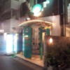 ホテル エル(荒川区/ラブホテル)の写真『夜の入口付近②』by 少佐