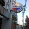HOTEL The AMERICAN(アメリカン)(江戸川区/ラブホテル)の写真『昼の看板』by 少佐