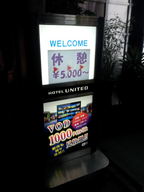 UNITED（ユナイテッド）(台東区/ラブホテル)の写真『立て看板』by 少佐