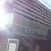 ホテル拾番館（じゅうばんかん）(横浜市中区/ラブホテル)の写真『昼の駐車場入口付近』by 少佐