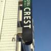 HOTEL CREST 平井（クレスト）(江戸川区/ラブホテル)の写真『屋号看板  外壁』by ルーリー９nine