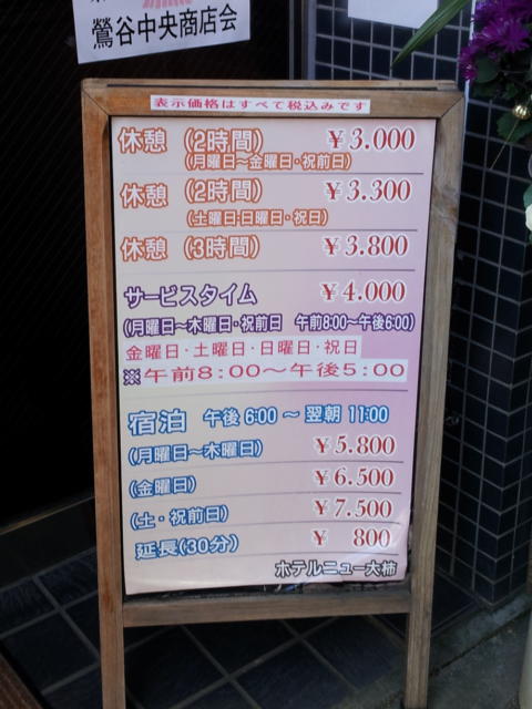 HOTEL ニュー大柿(台東区/ラブホテル)の写真『立て看板』by 少佐
