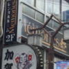 レンタルルーム Memories(メモリーズ)(大田区/ラブホテル)の写真『昼の店舗の袖看板類』by 少佐