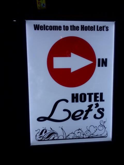 Hotel Let's(ホテル レッツ)(さいたま市大宮区/ラブホテル)の写真『夜の入口案内看板  路地路上設置』by ルーリー９nine
