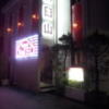 茶臼山ホテル(大阪市/ラブホテル)の写真『夜の外観②』by 少佐