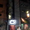 HOTEL FIVE（ファイブ）(大阪市/ラブホテル)の写真『夜の外観③』by 少佐