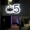 HOTEL FIVE（ファイブ）(大阪市/ラブホテル)の写真『夜の入口正面』by 少佐
