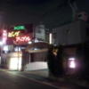 ホテル ビッグアップル(尼崎市/ラブホテル)の写真『夜の駐車場入口付近』by 少佐