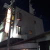 ホテル ビッグアップル(尼崎市/ラブホテル)の写真『夜の外観④』by 少佐