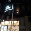 HOTEL Lei（レイ）(大阪市/ラブホテル)の写真『夜の外観④』by 少佐