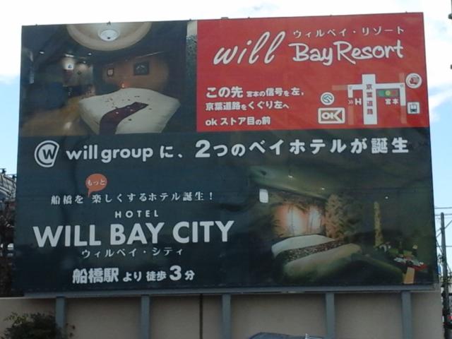 HOTEL WILL BAY CITY(船橋市/ラブホテル)の写真『屋外広告  千葉街道沿い』by ルーリー９nine