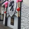 ジャガーホテル神戸サウス(神戸市中央区/ラブホテル)の写真『夕方の入口付近の様子』by 少佐