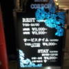 HOTEL CORDON（コルドン）(大阪市/ラブホテル)の写真『インフォメーション(H２9年２月撮影)』by 少佐