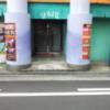 カサ・デル・アモール(堺市堺区/ラブホテル)の写真『昼の入口』by 少佐