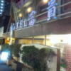 ホテル 富貴(大阪市/ラブホテル)の写真『夜の入口付近』by 少佐