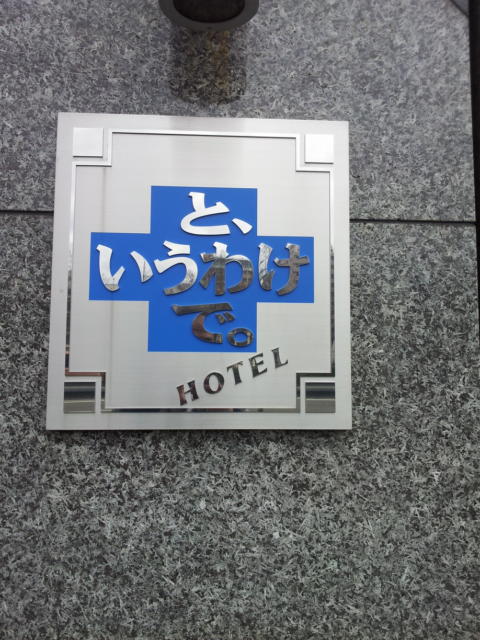 と、いうわけで。(京都市東山区/ラブホテル)の写真『ホテルのロゴ』by 少佐