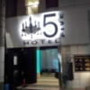 HOTEL FIVE（ファイブ）(大阪市/ラブホテル)の写真『夜の入口』by 少佐
