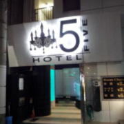 HOTEL FIVE（ファイブ）(大阪市/ラブホテル)の写真『夜の入口』by 少佐