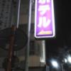ニューホワイト(市川市/ラブホテル)の写真『夜の案内看板 路地(袋小路)入口』by ルーリー９nine