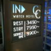 WaterHotel cc（ウォーターホテルシーシー）(大阪市/ラブホテル)の写真『インフォメーション(H２9年２月撮影)』by 少佐