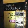 錦糸町 プチテル(墨田区/ラブホテル)の写真『夜のビル入口前誘導看板』by ルーリー９nine