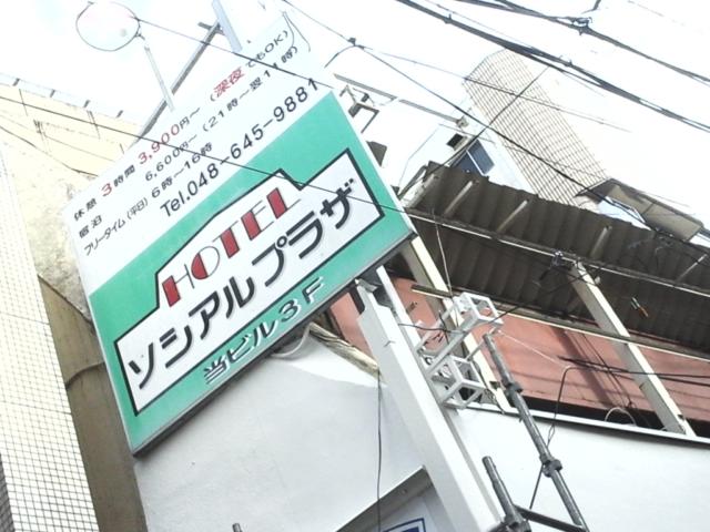 HOTELソシアルプラザ(さいたま市大宮区/ラブホテル)の写真『屋号看板  西側(南銀通り側)外壁  大宮駅寄り』by ルーリー９nine