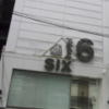 HOTEL SIX（ホテルシックス）(大阪市/ラブホテル)の写真『昼の入口付近』by 少佐