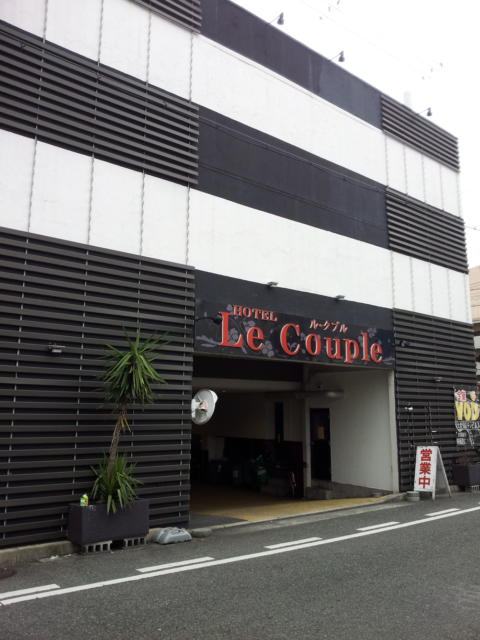 HOTEL Le Couple (ル・クプル)(尼崎市/ラブホテル)の写真『昼の外観③』by 少佐