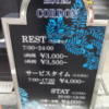 HOTEL CORDON（コルドン）(大阪市/ラブホテル)の写真『立て看板(H29年1月撮影)』by 少佐