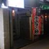 レンタルルーム MK(千代田区/ラブホテル)の写真『夜の入口』by 上戸 信二