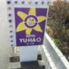 YU-HA-O（ユーハオ）(郡山市/ラブホテル)の写真『立て看板』by 少佐