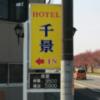千景(邑楽町/ラブホテル)の写真『大通りからの入口看板』by アクさん
